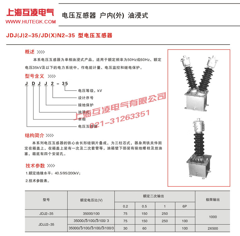 JDJ2-35電(dian)壓互感器(qi)參數(shu)