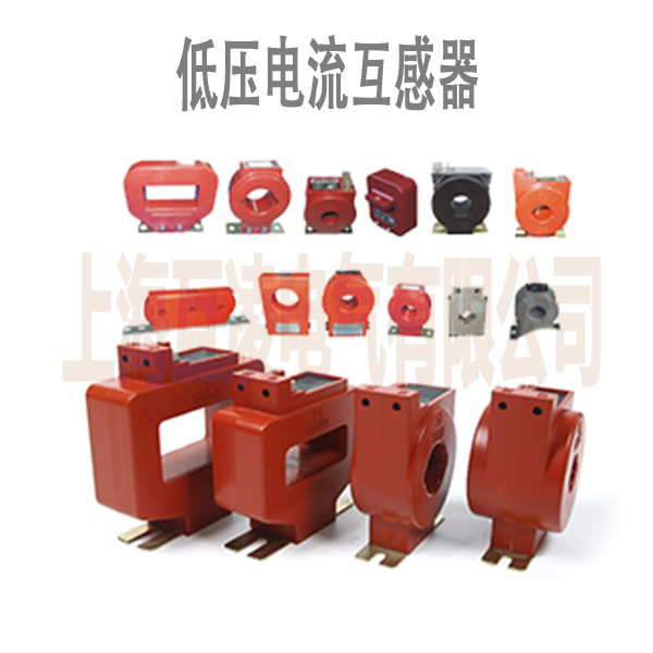 低壓電(dian)流互感器(qi)