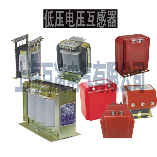 低壓電(dian)壓互感器(qi)
